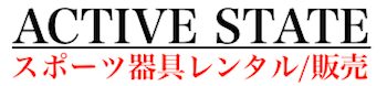 ACTIVESTATE　沖縄スポーツ器具レンタル/販売　